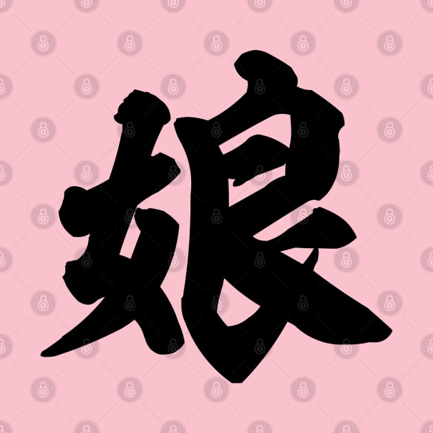 Daughter 娘  Japanese kanji by kanchan