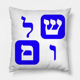 Hebrew Word for Peace Shalom Hebrew Letters Blue Aesthetic Pillow