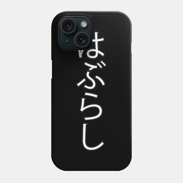 Haburashi - Japanese Hiragana for "Toothbrush" Phone Case by Hitokoto Designs