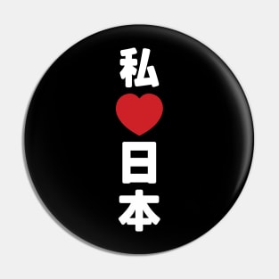 I Heart [Love] Japan 日本 [Nihon / Nippon] // Nihongo Japanese Kanji Pin