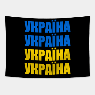 Ukraine - Україна - Ukrayina Tapestry