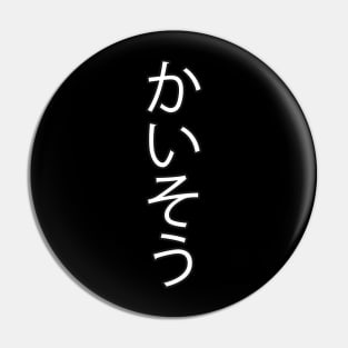 Kaiso - Japanese Hiragana for "Seaweed" Pin