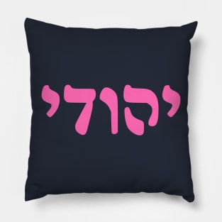 Yehudi - Jew (Masculine, Rashi script) Pillow