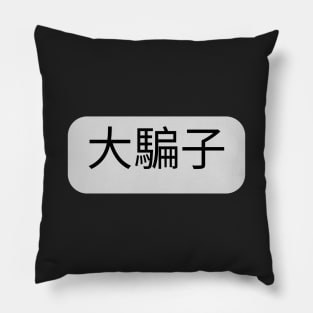 【中文 - Mandarin】大騙子 - Liar Pillow