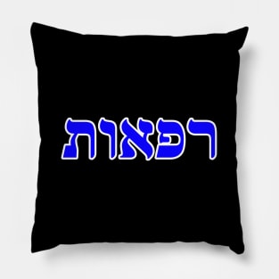 Hebrew Word for Healing Refuah Jeremiah 30-13 Pillow