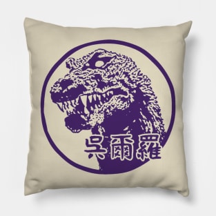 King of the Monsters Pillow