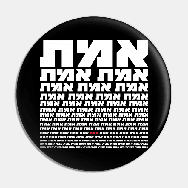 Hebrew Typography - "EMMET" - The Truth in White Pin by JMM Designs