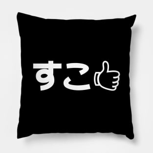 Suko すこ Japanese Like Internet Slang Pillow