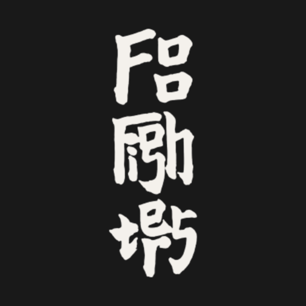 Foo Fighters Kanji Japan - Foo Fighters - Baby Bodysuit ...