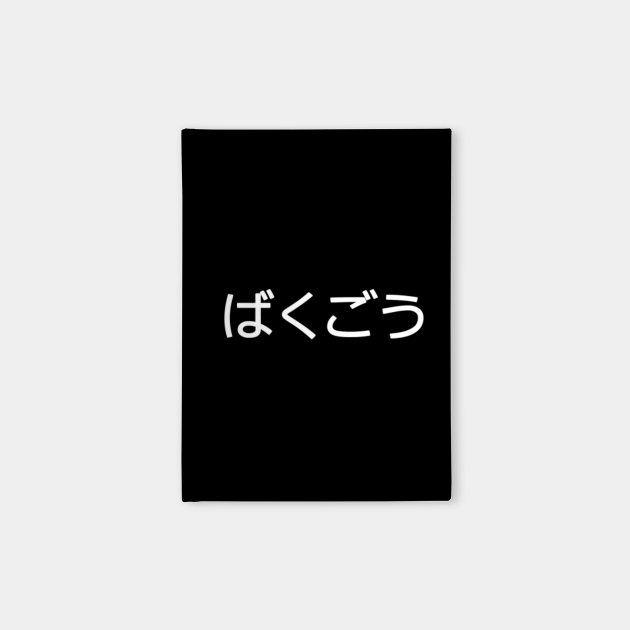 Katsuki Bakugou - My Hero Academia (Japanese Text) - Bakugou - Carnets