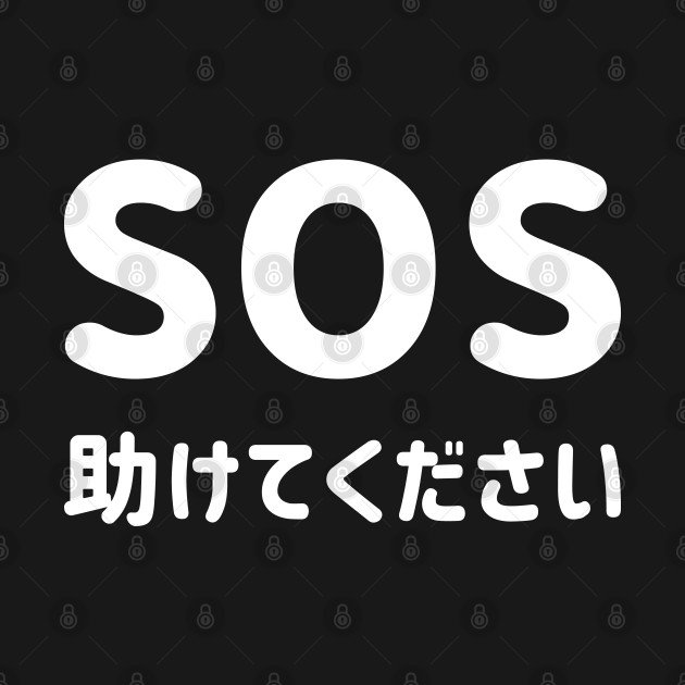 SOS "Help" with Japanese Hiragana "助けてください" Romaji = Tasukete kudasai (Please help) - White SOS "たすけて" と 日本語ひらがな "助けてください" - しろ by FOGSJ