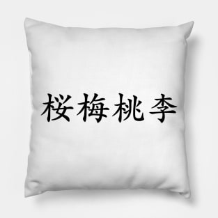 Black Oubaitori (Japanese for Don’t compare yourself to others in black horizontal kanji) Pillow