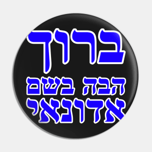 Matthew 23:39 Blessed is He Who Comes in the Name of The Lord Hebrew Bible Verse Pin