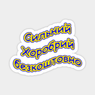 Сильний Хоробрий безкоштовно Strong Brave Free in Ukrainian Magnet