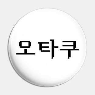 8 Bit Korean OTAKU 오타쿠 Hangul Language Pin