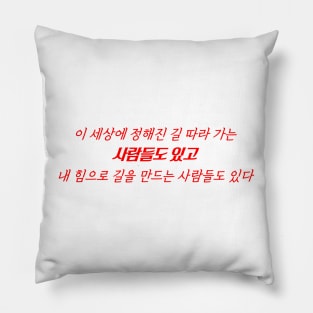 HANGEUL There are people who follow the path laid out in this world, and there are people who create their own path Pillow