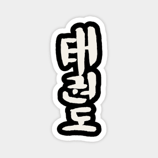 Taekwon Do (Korean) Lettering Magnet