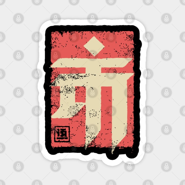 "Emperor" Japanese Kanji Symbol Vintage Stamp Art Magnet by TuncGK