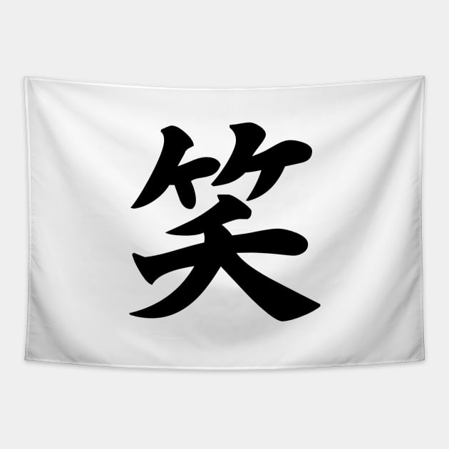 笑 - Japanese Kanji for Laugh, Smile Tapestry by Everyday Inspiration