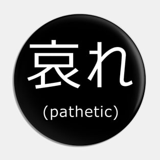 哀れ ― pathetic Pin