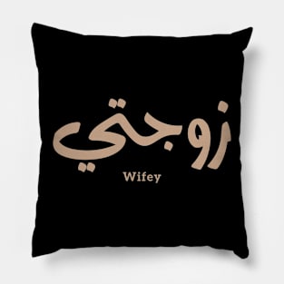 Wifey in arabic calligraphy Zawjati زوجتي Pillow