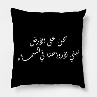 Inspirational Arabic Quote We Are On Earth Building For Our Souls In Heaven Minimalist Pillow