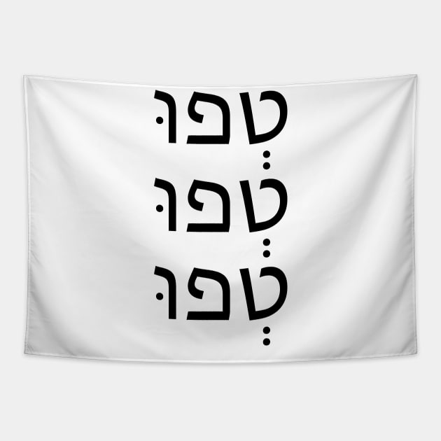 טְפוּ.טְפוּ.טְפוּ - Tfu Tfu Tfu Tapestry by Nova Digital&Design