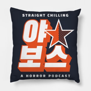 Half Star for the 야보스 (Yabbos) Pillow