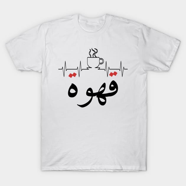 Arabic Calligraphy T Shirt - Coffee Lovers T Shirt Arabic Calligraphy T Shirt - Coffee Lovers T Shirt