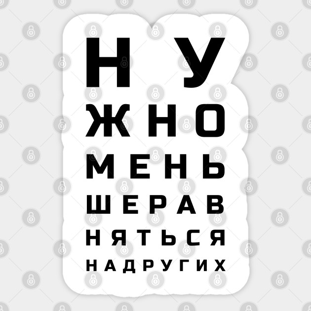 Cyrillic Letters Eye Test Style Meaning One Shouldn T Compare