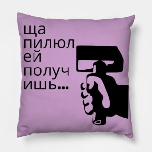 funny inscription on russian Pillow