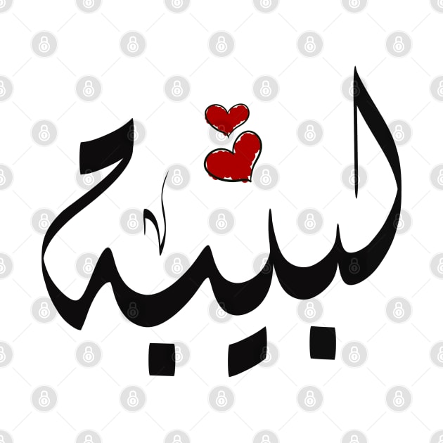 Labiba Arabic name لبيبة by ArabicFeather