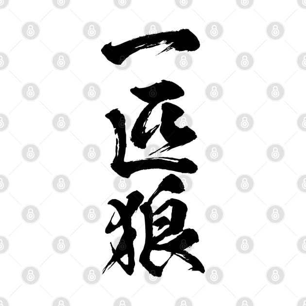 Lone wolf / 一匹狼 Japanese kanji writing by kanchan