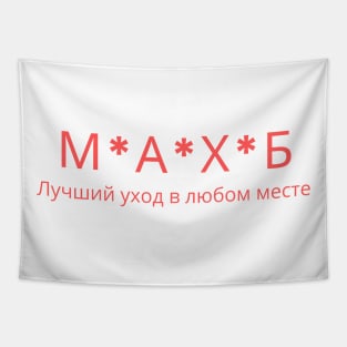 MASH Russian Script Tapestry