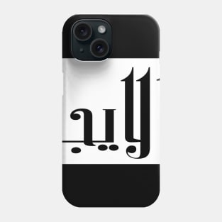 Elijah in Cat/Farsi/Arabic Phone Case