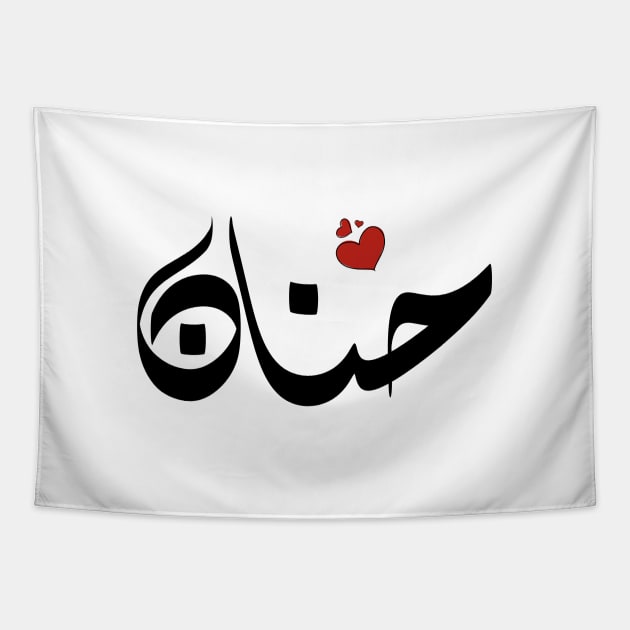Hanan Arabic name اسم حنان Tapestry by ArabicFeather