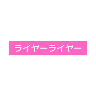 Liar Liar - Cool Japanese Kanji Pink Design T-Shirt