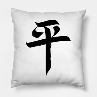 Peace - Japanese Symbol Pillow