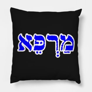 Marpay Healing Jewish Blessing Hebrew Letters Pillow