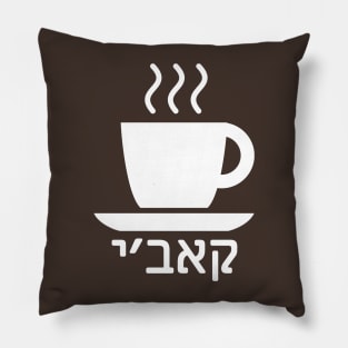 Coffee (Ladino) Pillow