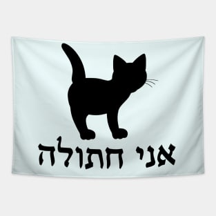 I'm A Cat (Hebrew, Feminine) Tapestry