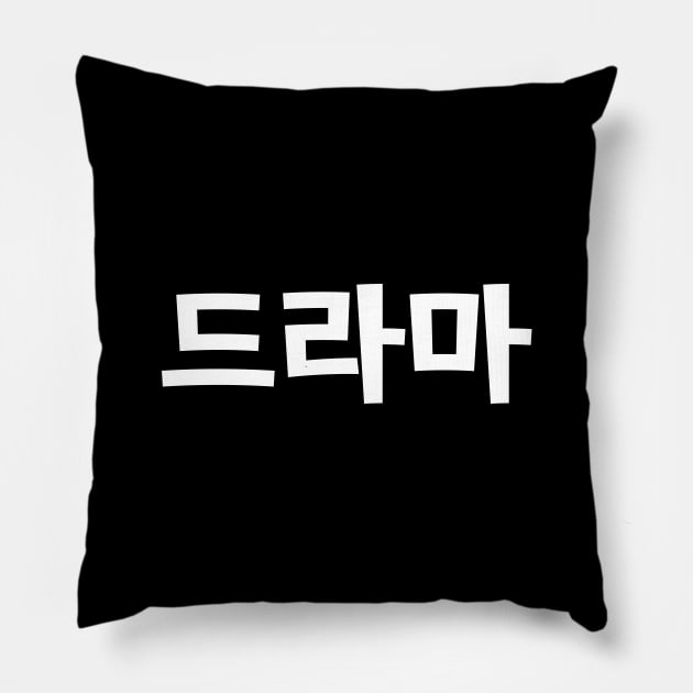 Korean Drama 드라마 Korea Hangul Language Pillow by tinybiscuits