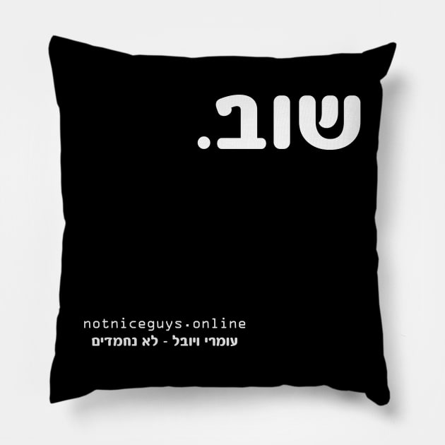 again - hebrew Pillow by Not Nice Guys