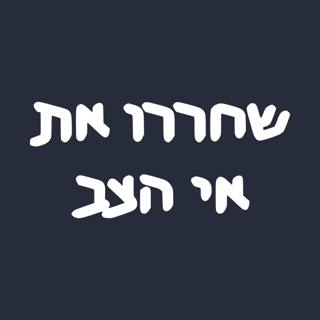 Free Turtle Island (Hebrew) by dikleyt