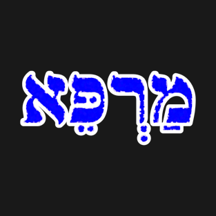 Marpay Healing Jewish Blessing Hebrew Letters T-Shirt