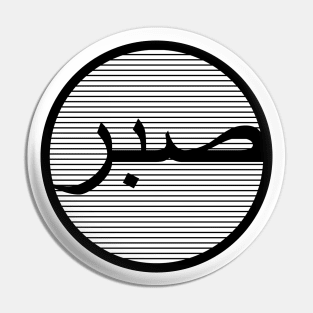 Sabr صبر - Islamic Pin