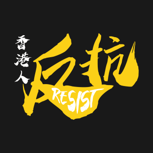 Hong Kong Resist -- 2019 Hong Kong Protest T-Shirt