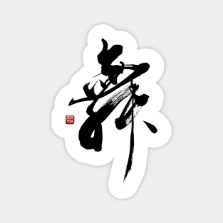 Dance 舞 Japanese Calligraphy Kanji Character Magnet