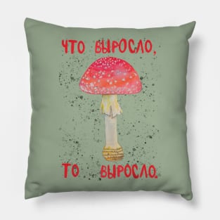 Fly agaric mushroom "Что выросло, то выросло" Pillow