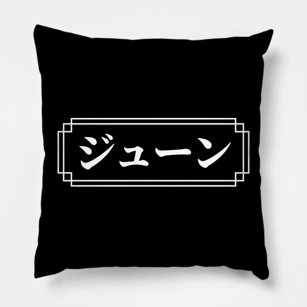 "JUNE" Name in Japanese Pillow by Decamega